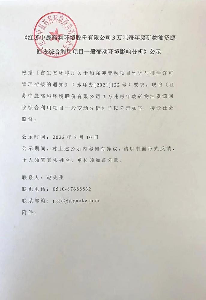 江苏所为环境股份有限公司 3 万吨年废矿物油资源回收综合利用项目一般变动环境影响分析