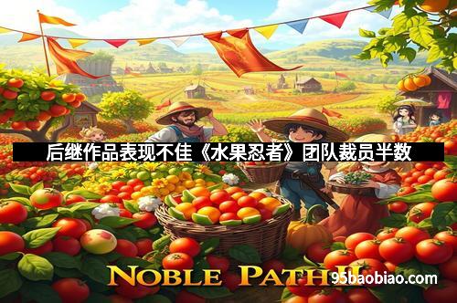 后继作品表现不佳《水果忍者》团队裁员半数